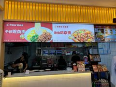 -巴味仙豌杂面(上海城店)