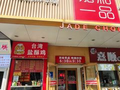 -嘉和一品粥(方庄店)