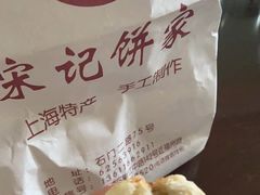 椒盐一口酥-宋记饼家(石门二路店)