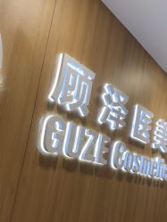 -顾泽医疗美容