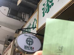-添好运点心专门店(深水埗店)