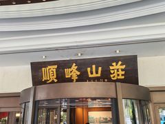-寻味顺德·顺峰山庄(大良店)