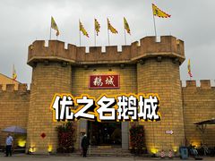 -优之名鹅城