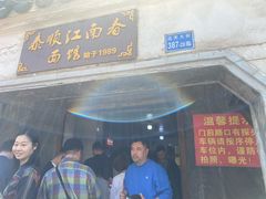 门面-泰顺江南春面馆