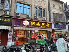-八市阿杰五香(大元路分店)