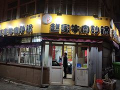 门面-赵家牛肉砂锅(台西三路店)