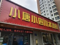 门面-小唐小四川水煮鱼(北三路店)