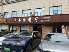 -丰乐餐厅·始于1999·本地老字号