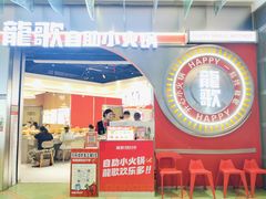 -龍歌自助小火锅(秦淮水游城店)