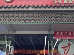 -九号电动车(安定门内大街店)