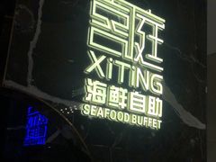 门面-喜庭海鲜自助(来福士店)