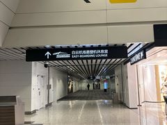 -白云机场易登机休息室