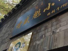 门面-增盛魁小吃店