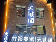 -竹溪一号·天域阁(骑马山店)