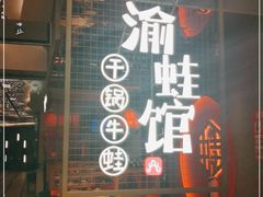 门面-渝蛙馆(新百店)