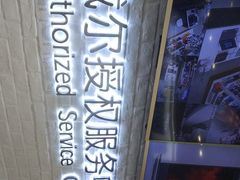 -戴尔DELL电脑官方店·售后维修服务站