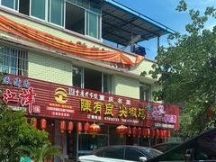 -陈有良尖椒鸡(江津总店)