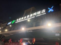 -霞姐屯昌枫木香草鸭店(海螺店)