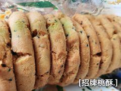 桃酥-泸溪河桃酥(秦淮夫子庙一店)