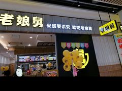 -老娘舅(苏州中心大道西大润发店)