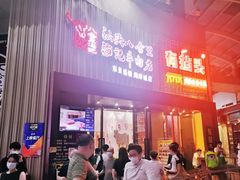门面-八合里潮汕鲜牛肉火锅(深圳海岸城店)