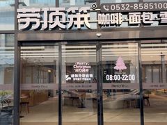 -劳顶笨Rotty Bun(青岛城阳店)