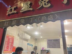 -红星兔丁(东风大桥店)