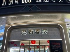 -巴黎春天(陕西路店)