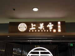 门面-上关雪東北菜(中房金谊店)