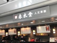 -春水堂人文茶馆(西九龙站店)