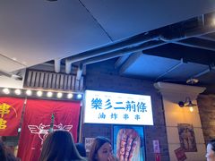 -乐彡炸串·烤苕皮(西单华威约饭街店)