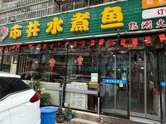 -金三可市井水煮鱼(金碧园店)