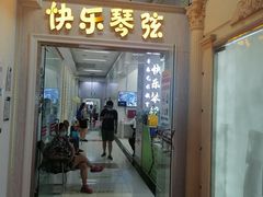 -快乐琴弦音乐舞蹈艺术教育中心(马连道校区)