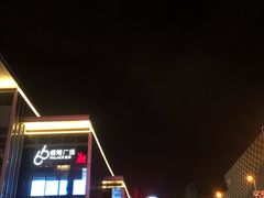-皇城恒隆广场