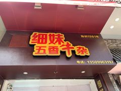 门面-细妹五香牛杂(步行街店)