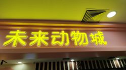 -未来动物城动物主题公园(大悦城店)