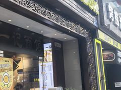 -一记面馆(易发店)
