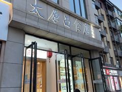 -太原面食店(解放路店)