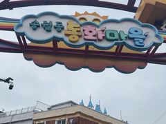 -松月洞童话村