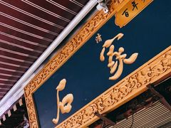 门面-清真石家包子(大皮院总店)