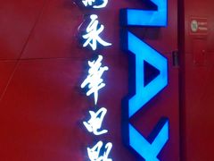 -SFC上影影城(港汇永华IMAX激光店)