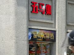 -五马集·海鲜·温州大牌档(黑金冠五马街十字路口店)