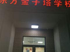 -东方金子塔成长中心(阜成门店)