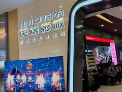 -北京英嘉国际影城(金源CINITY店)