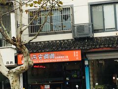 -西安调调(十全街店)
