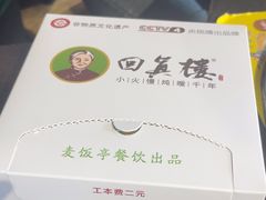 -回真楼(东门店)