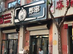 门面-大腕炸串(河东总店)