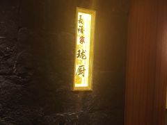 -长禧家·珑厨(东山口店)