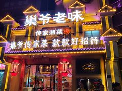 -巢爷老味(东方红店)