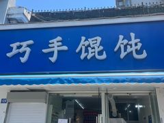 -巧手馄饨(箍桶巷店)